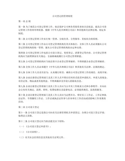 公司登记的管理制度