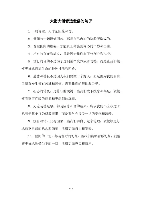大彻大悟看透世俗的句子