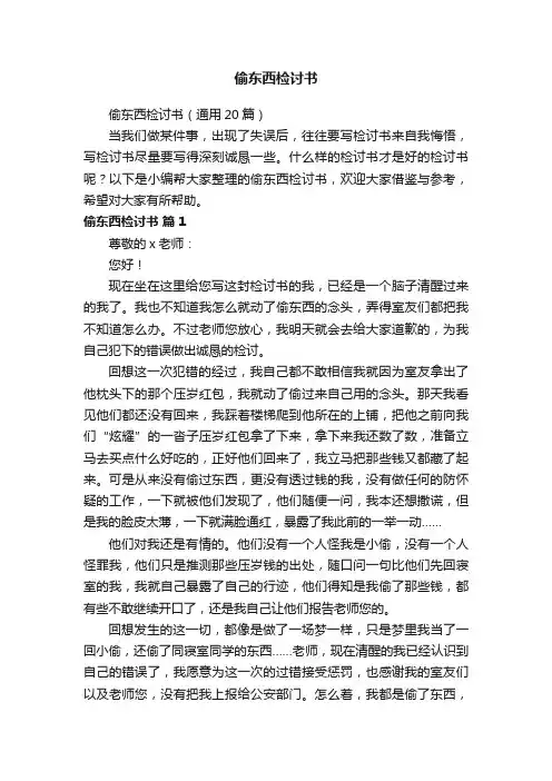 偷东西检讨书（通用20篇）