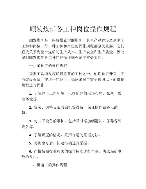 顺发煤矿各工种岗位操作规程