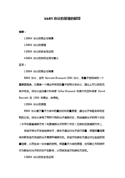 bb84协议的易懂的解释