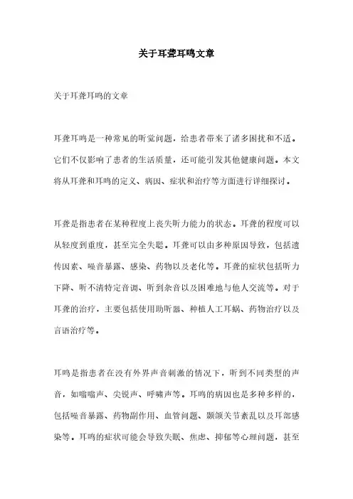 关于耳聋耳鸣文章