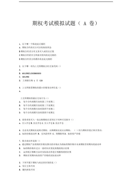 期权考试模拟试题