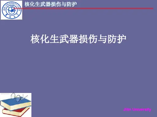 核化生武器损伤与防护