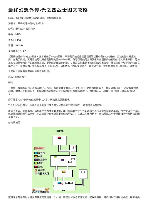 最终幻想外传-光之四战士图文攻略
