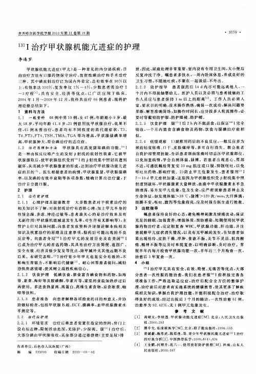 ~(131)Ⅰ治疗甲状腺机能亢进症的护理