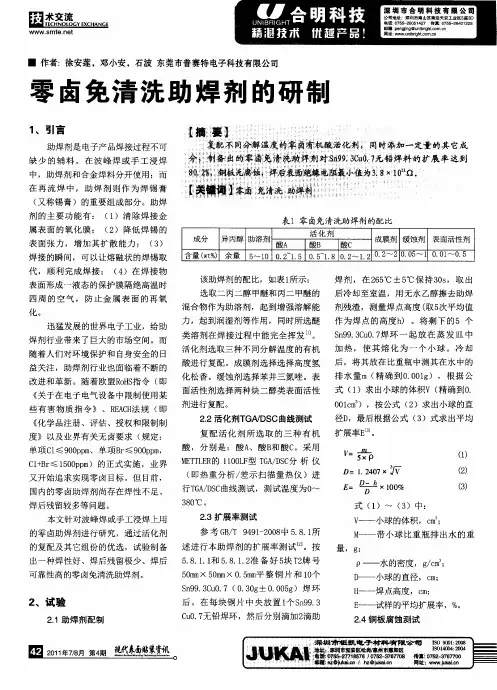 零卤免清洗助焊剂的研制