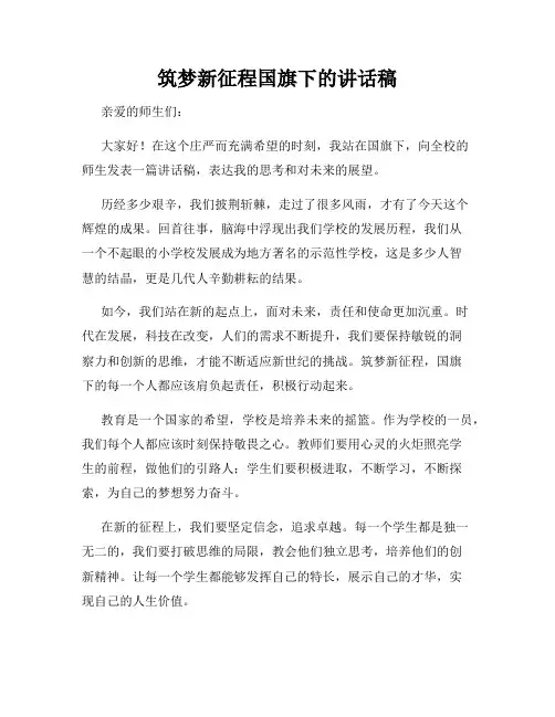 筑梦新征程国旗下的讲话稿