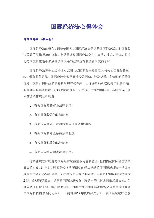 国际经济法心得体会