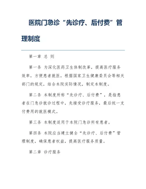医院门急诊“先诊疗、后付费”管理制度