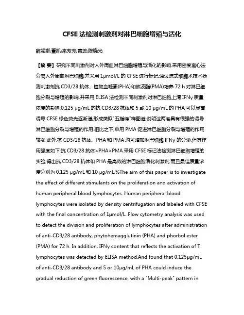 CFSE法检测刺激剂对淋巴细胞增殖与活化