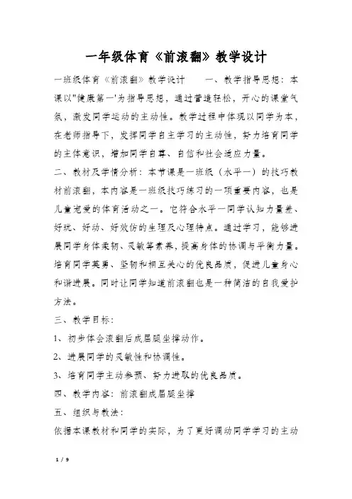 一年级体育《前滚翻》教学设计