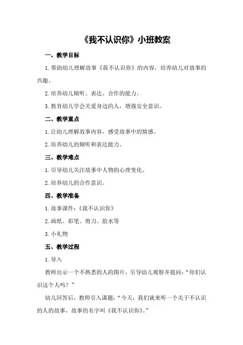 《我不认识你》小班教案