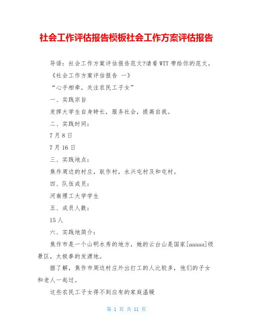 社会工作评估报告模板社会工作方案评估报告