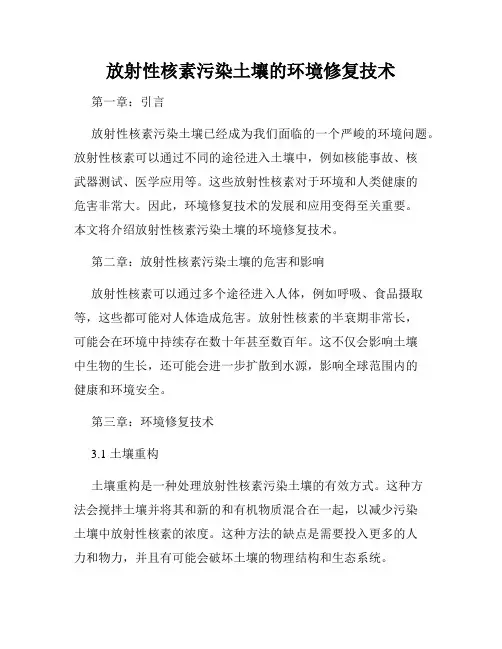 放射性核素污染土壤的环境修复技术