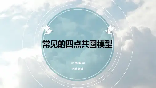 四点共圆的六种判定方法