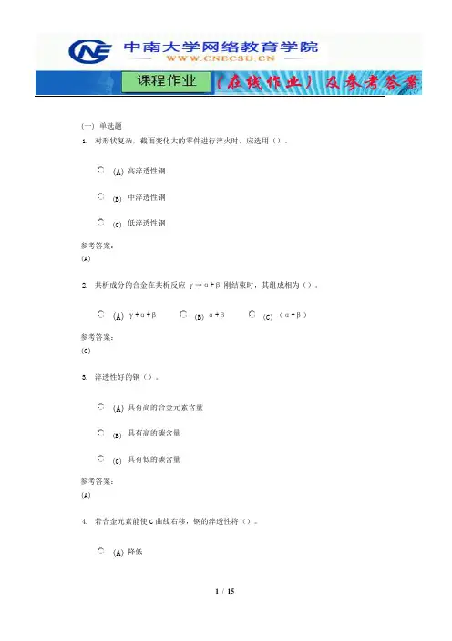中南大学《机械工程材料》课程作业(在线作业)二及参考答案