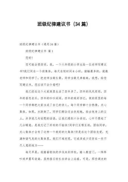 班级纪律建议书(34篇)