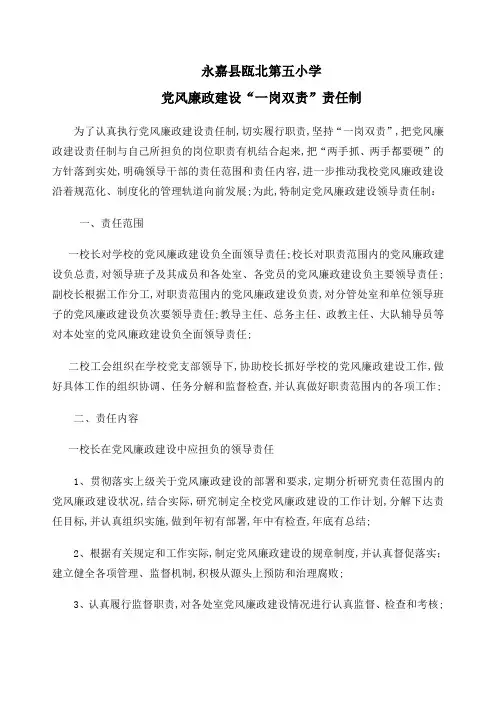 党风廉政建设“一岗双责”责任制