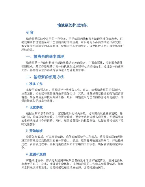 输液泵的护理知识
