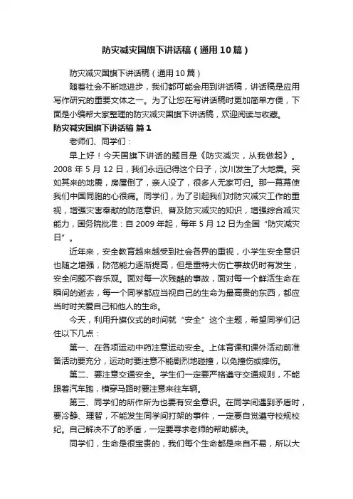 防灾减灾国旗下讲话稿（通用10篇）