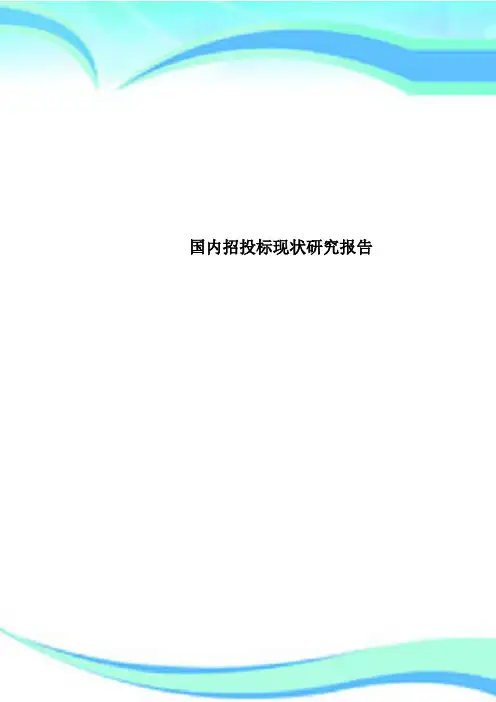 国内招投标现状研究报告