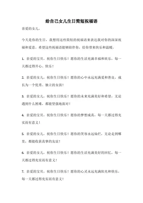 给自己女儿生日简短祝福语