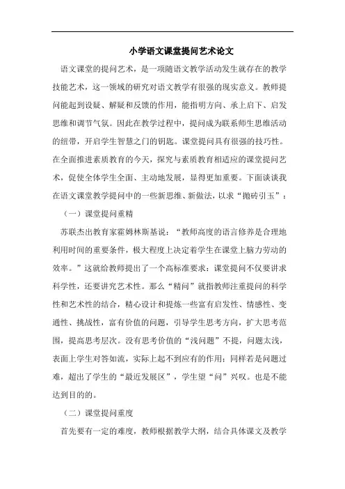 小学语文课堂提问艺术论文