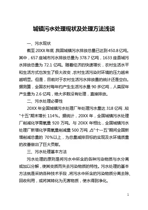 城镇污水处理现状及处理方法浅谈(全文)