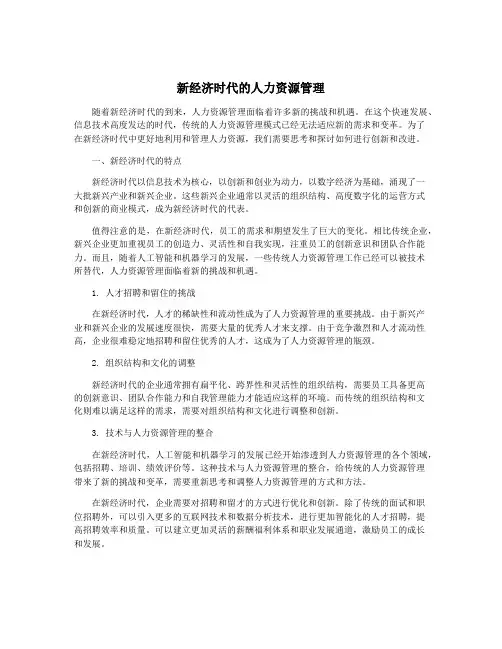 新经济时代的人力资源管理