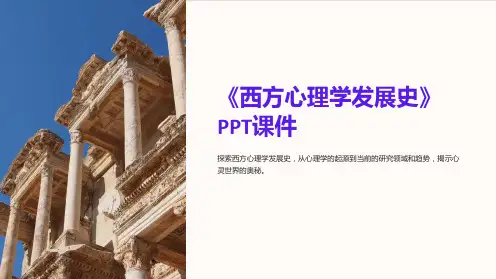 《西方心理学发展史》课件