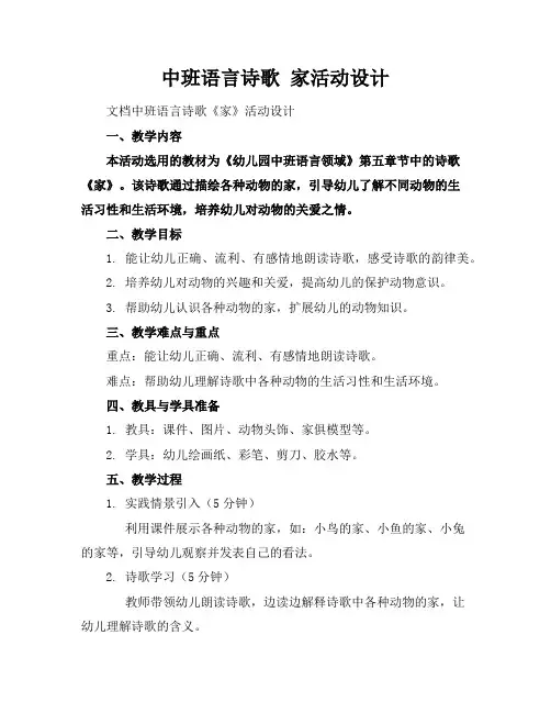 中班语言诗歌家活动设计