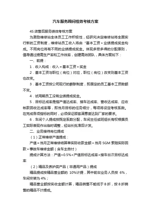 汽车服务顾问绩效考核方案