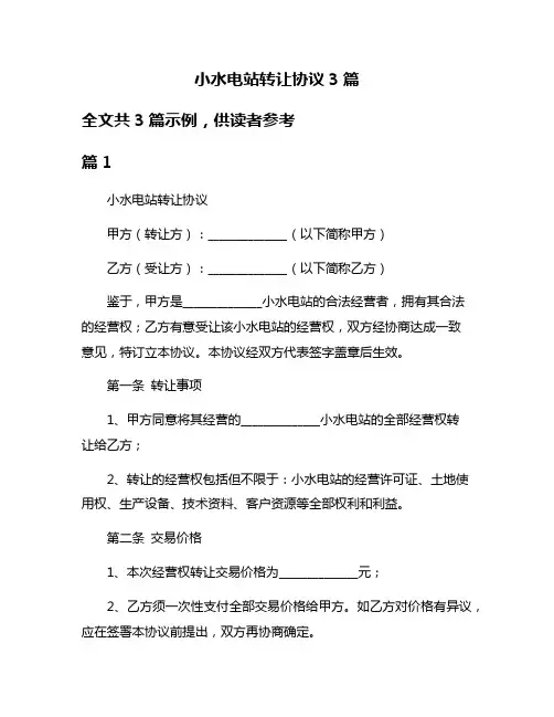 小水电站转让协议3篇