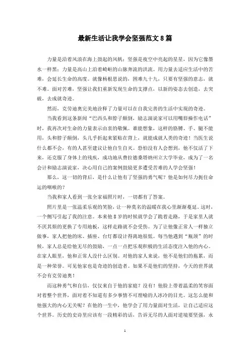 最新生活让我学会坚强范文8篇
