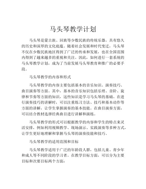 马头琴教学计划