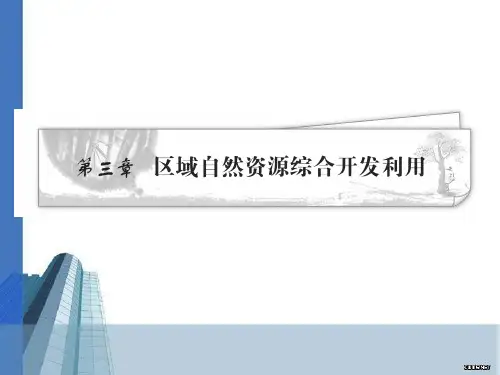 自然资源综合开发利用PPT课件