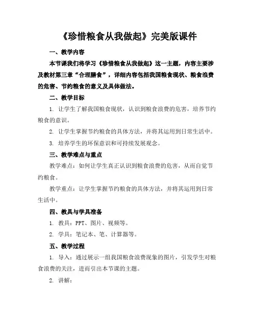 《珍惜粮食从我做起》完美版课件