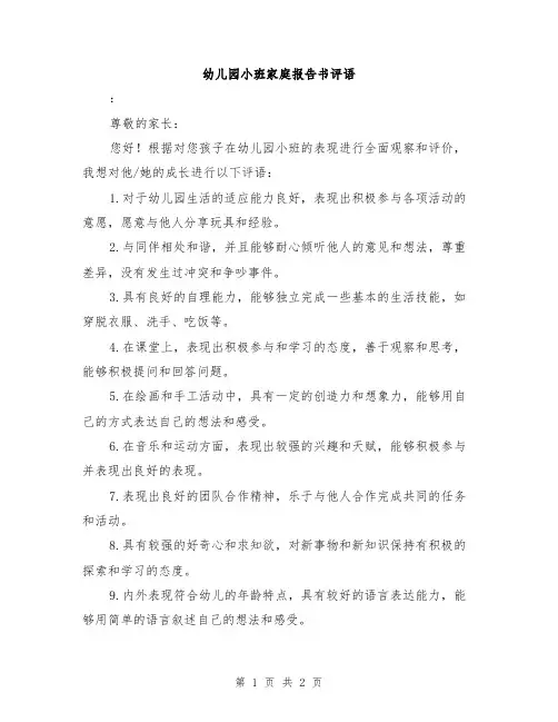 幼儿园小班家庭报告书评语