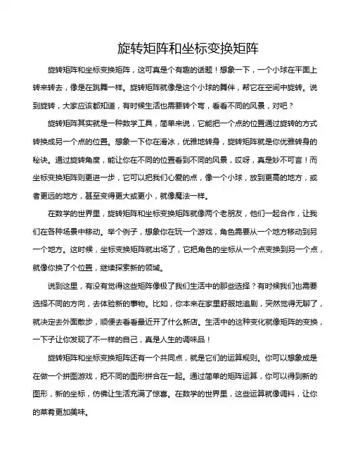 旋转矩阵和坐标变换矩阵