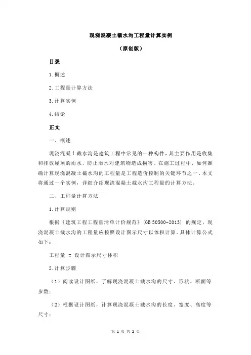 现浇混凝土截水沟工程量计算实例