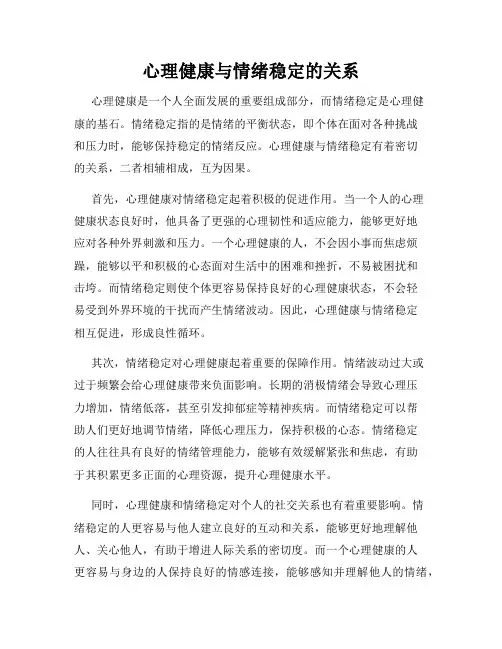 心理健康与情绪稳定的关系