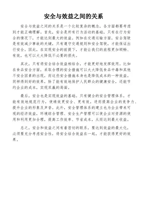 安全与效益之间的关系
