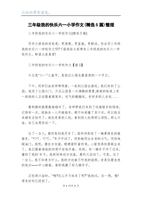 三年级我的快乐六一小学作文(精选5篇)整理