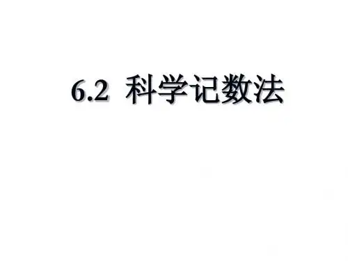 初一数学 科学计数法