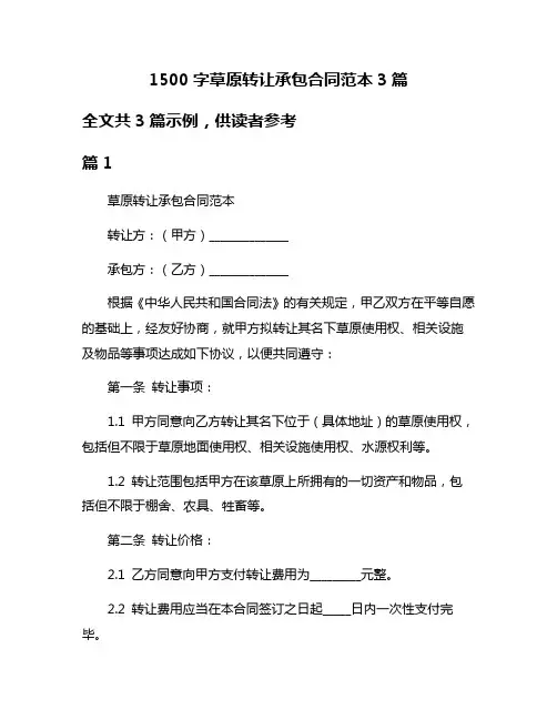 1500字草原转让承包合同范本3篇