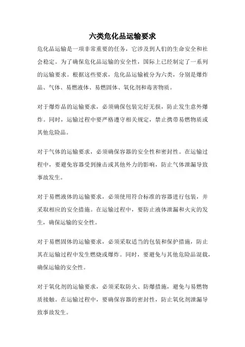 六类危化品运输要求