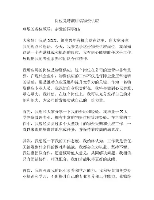 岗位竞聘演讲稿物资供应