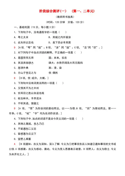 2020学年高中语文阶段综合测评1(含解析)粤教版选修《唐宋散文选读》(最新整理)