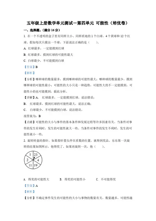 人教版数学五年级上册第四单元《可能性》分层单元测(培优卷)(解析版)